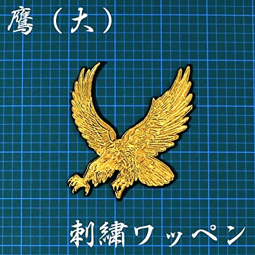 Amazon.co.jp: 鷹 (金大) 刺繍 ワッペン ソフトバンク ホークス 応援